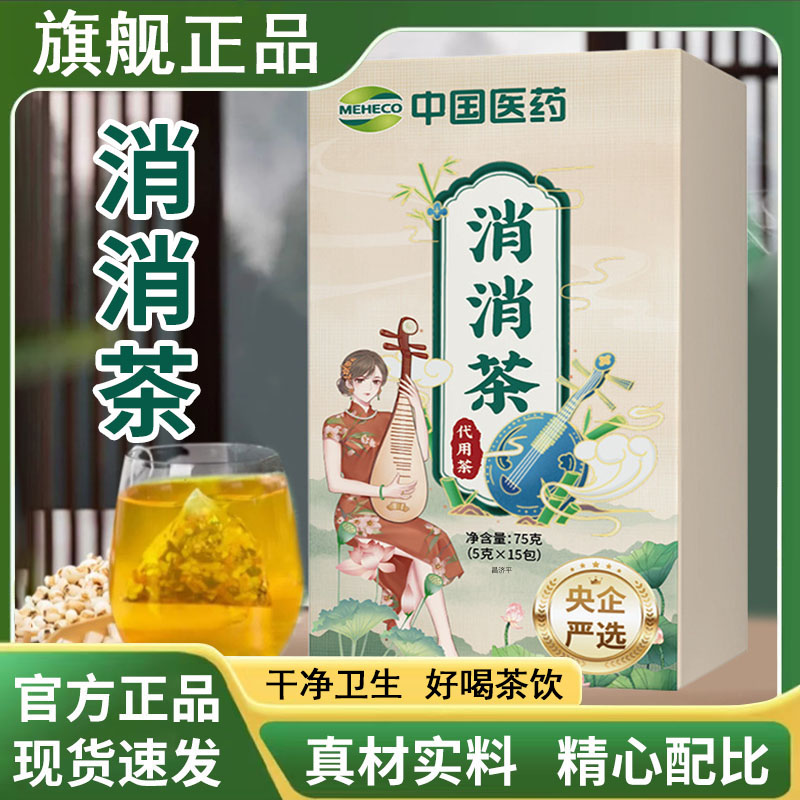 【央企严选】中国医药消消茶-盗版必究-防伪可查-代用茶正品保障