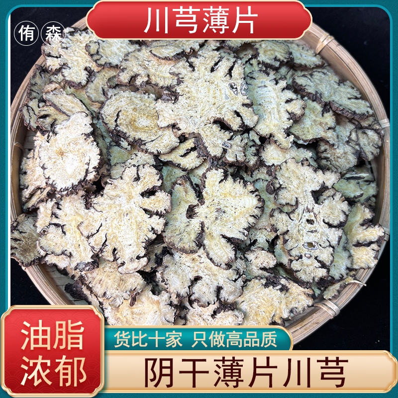 四川川芎0.2薄片阴干川芎 油脂足 四川道地川芎