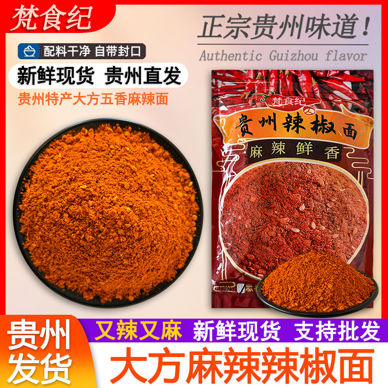贵州毕节大方麻辣五香辣椒面火锅烤肉烧烤烤肠烙锅蘸料干碟辣椒粉