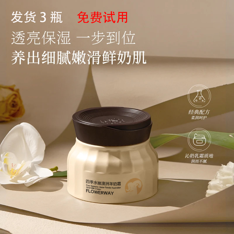 免费试用【3瓶】白鸽好物分享宝玑四季水嫩羊奶霜正品保湿舒缓肌肤