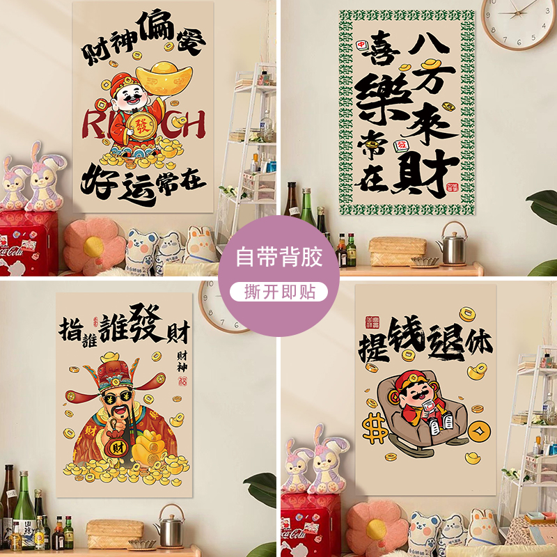 【2025新款】财神爷墙贴创意网红贴纸招财卧室宿舍贴画自粘发财海报