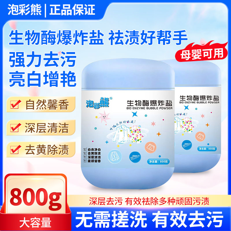 【泡彩熊】浓缩型爆炸盐彩漂粉多功能去污白衣服去黄去渍亮白大容量