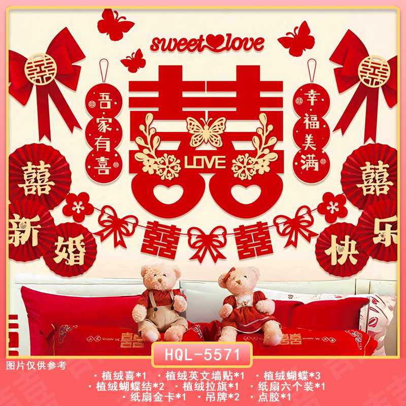 浪漫婚房套装结婚男方女方装饰布置背景装饰全套装饰品新款