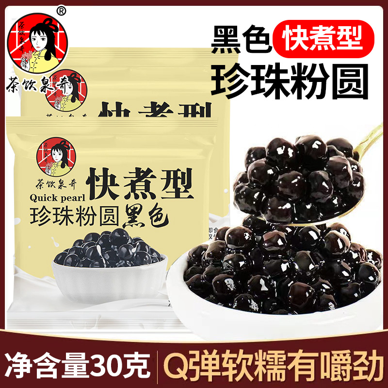 快煮黑珍珠小包装30g免煮黑糖粉芋圆甜品制作珍珠奶茶专用摆地摊