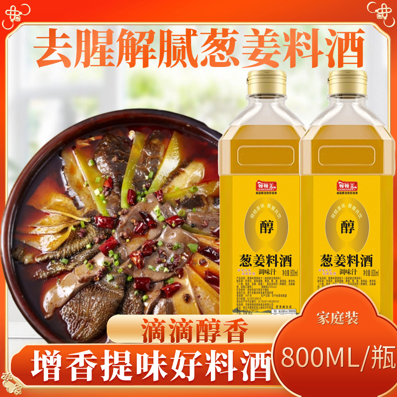 【到手两大瓶】顿顿美 葱姜料酒800ML*2家用去腥解腻提鲜炒菜调味