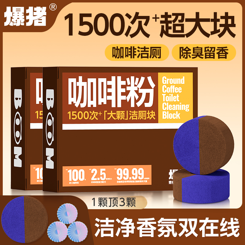 【超大块】爆猪咖啡粉大颗洁厕块去污除垢马桶洁厕宝马桶清洁剂-GT1