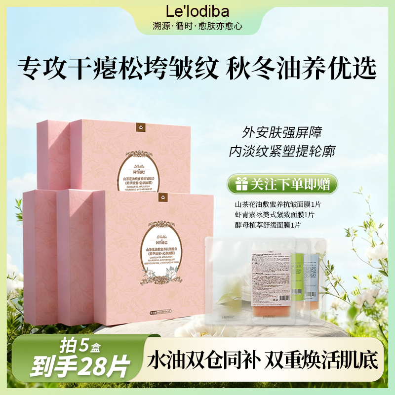 【提拉面膜】Lelodiba油蜜紧致抗皱胶原蛋白面膜冬季滋养面膜