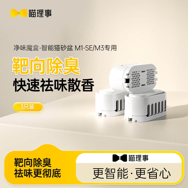 M1SE/M3专用净味魔盒