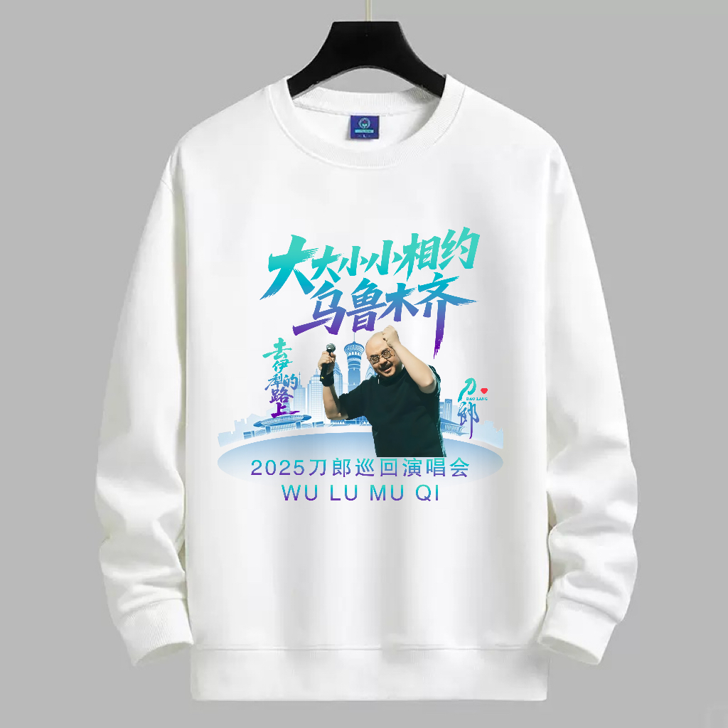 刀郎演唱会应援华棉300g圆领卫衣山歌响起的地方同款卫衣乌鲁木齐