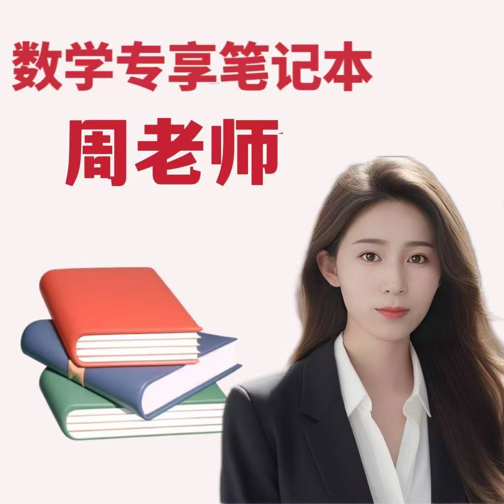 周老师思维提优专享笔记本（1本）