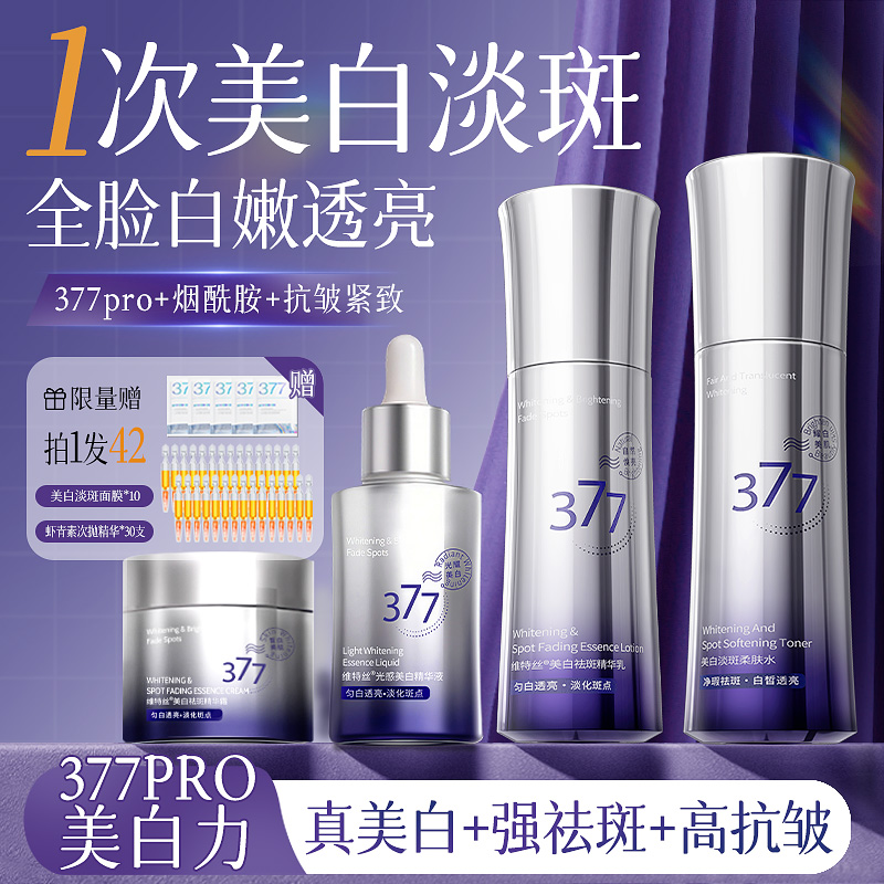 377水乳套装美白淡斑紧致精华去黄提亮补水保湿化妆护肤品官方