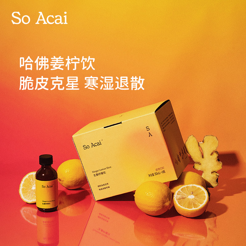 SOACAI生姜柠檬饮秋冬养生肉桂苹果醋暖身姜柠汁姜黄饮shot立冬