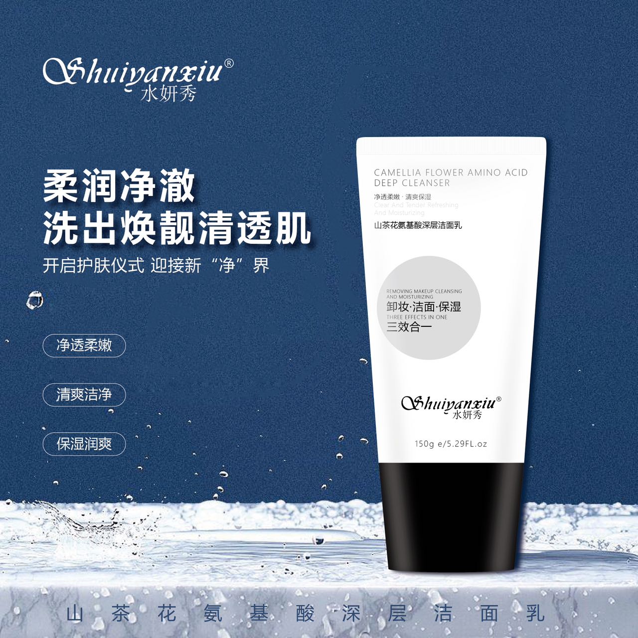 shuiyanxiu/水妍秀山茶花氨基酸深层洁面乳补水清洁保湿净润