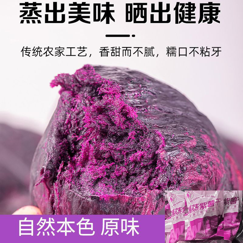 【独立包装】真空倒蒸紫薯干农家自制地瓜干三蒸三晒番薯干