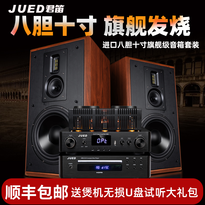 JUED君笛 S310发烧胆机组合音响套装三分频10寸书架hifi音箱家用