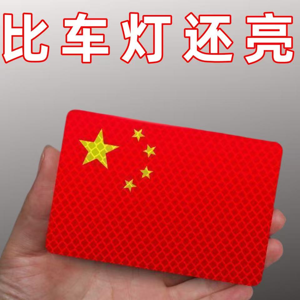 [国庆必备]耐高温红旗贴纸反光车贴国旗爱国粘贴立体防晒车贴爱国