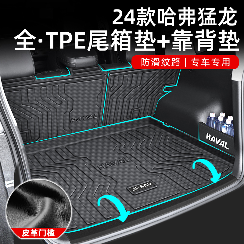 适用于25款哈弗猛龙HI4专用后备箱垫TPE尾箱垫哈佛汽车用品改装24