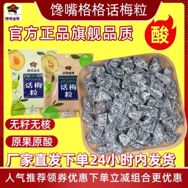 馋嘴格格话梅粒酸甜无核梅子肉厚大颗七分酸三分甜解馋零食