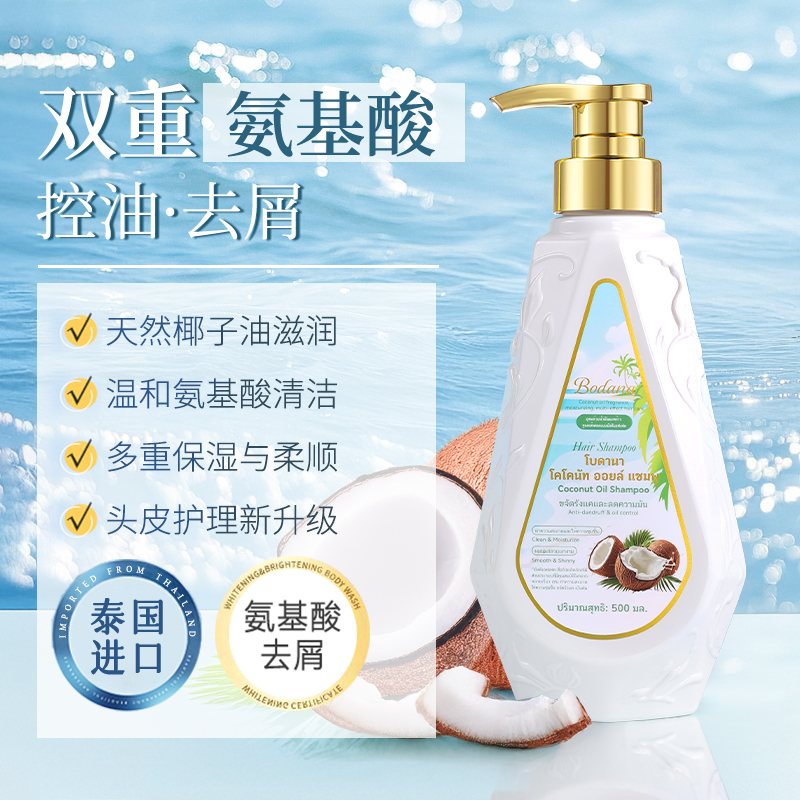 【1-3瓶】Bodana/宝得娜泰国进口氨基酸去屑椰子油洗发水清洁留香