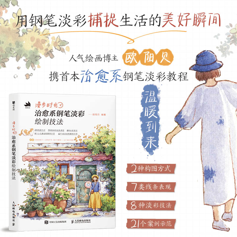 漫步时光 治愈系钢笔淡彩绘制技法