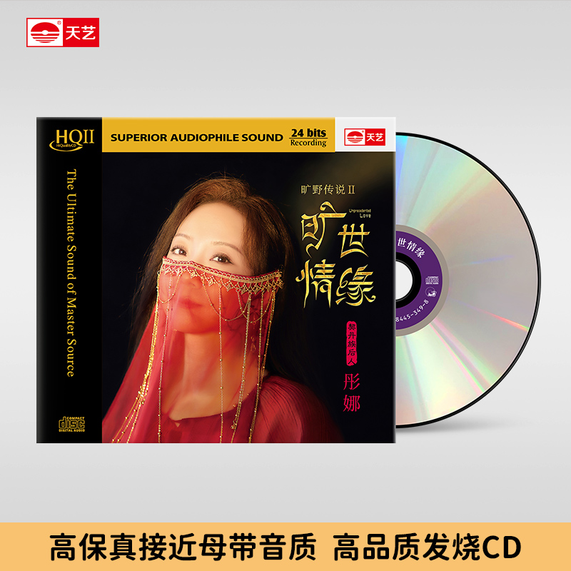 天藝彤娜  新专辑《旷世情缘》普通CD&HQCD&HQ2&直刻母盘 天艺唱片