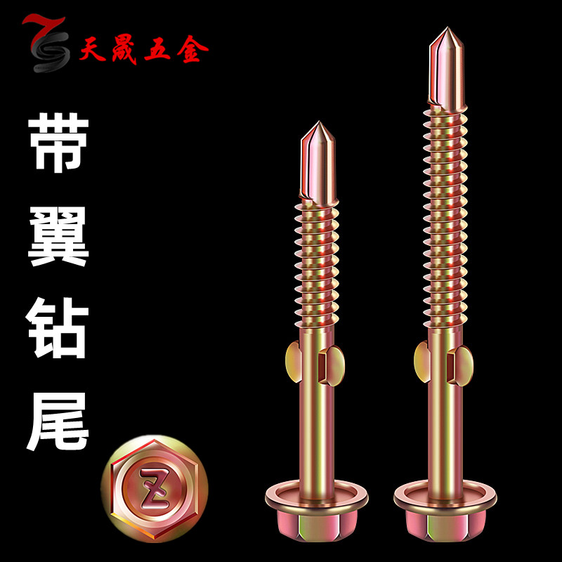 镀彩外六角瓦钉带翼夹耳钻尾带翅膀树脂瓦燕尾自攻自钻螺丝5.5*75