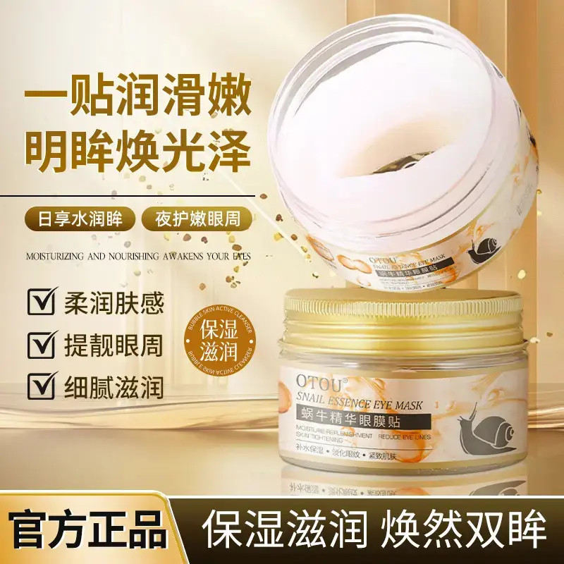 蜗牛精华眼膜贴补水保湿淡化细纹滋润全包裹式弹嫩护肤正品通用