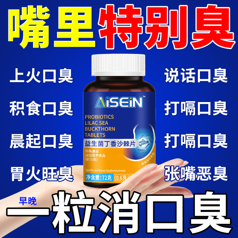 口臭片益生菌丁香沙棘片口气大口腔异味肠胃型肝火胃火嘴巴臭味大