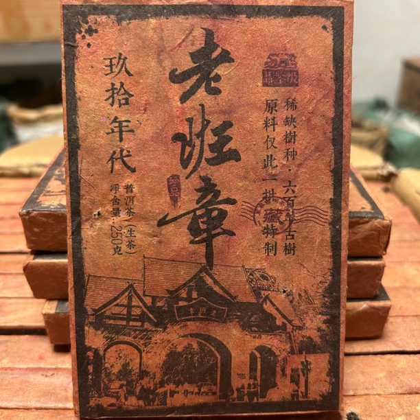 1991年老班章古树普洱茶生茶 六百年古树生普陈年老茶砖 250克/砖
