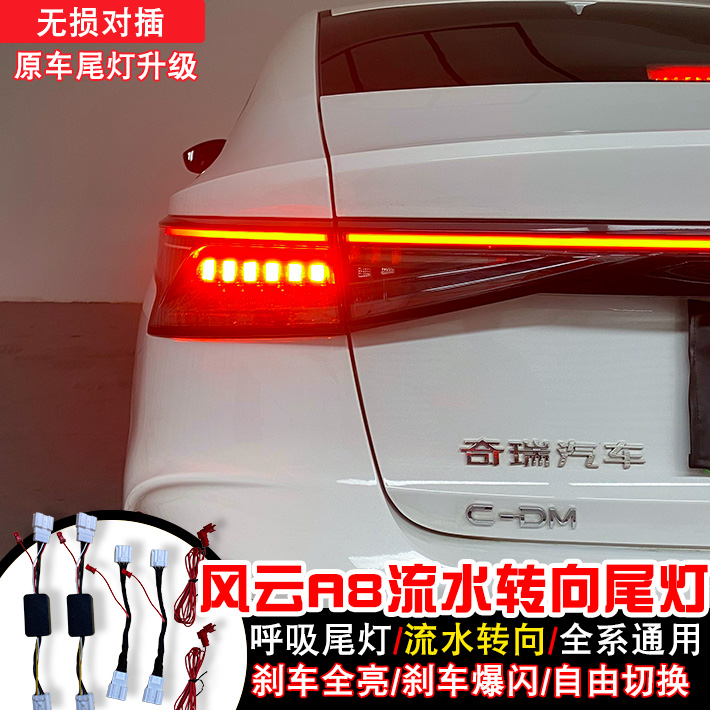 奇瑞风云A08尾灯刹车全亮流水艾瑞泽8转向灯爆闪高亮改装尾灯总成