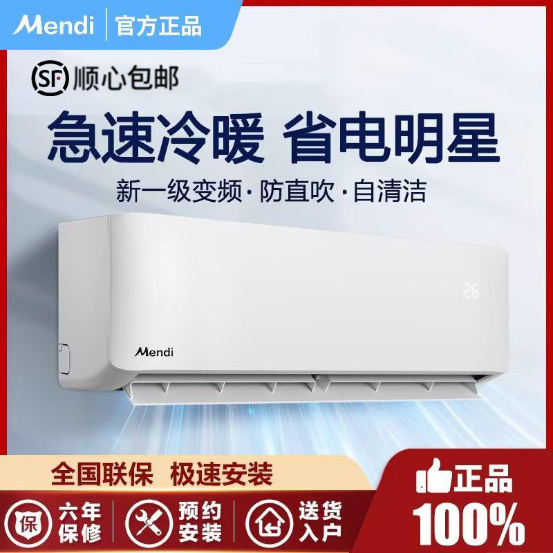 美Mendi空调上门安装大1P匹1.5冷暖家用省电变频节能壁挂一级能效