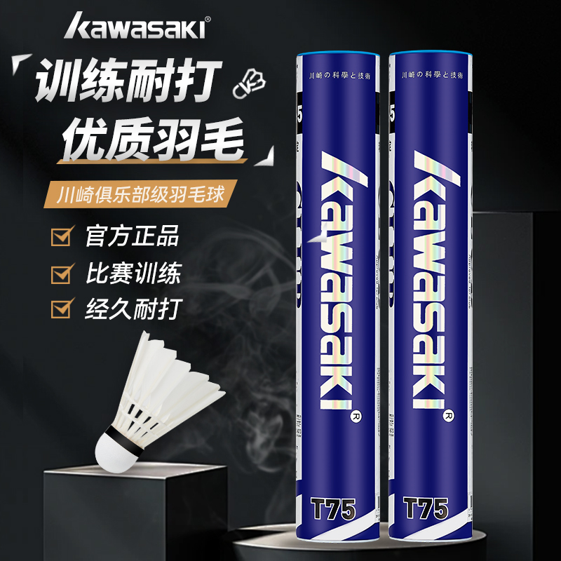 kawasaki/川崎T75鸭毛训练专业打打训练耐打专用羽毛球羽毛球推荐