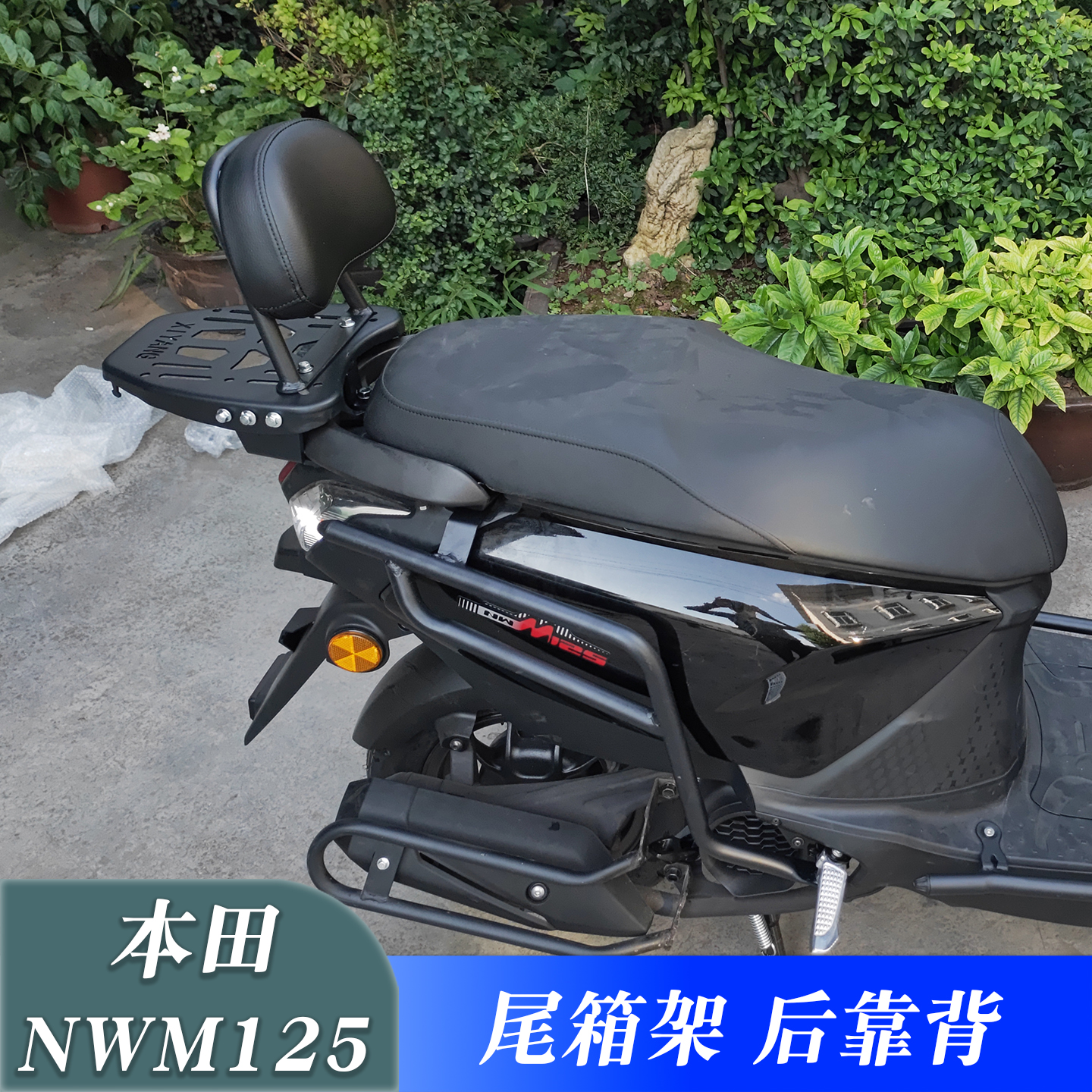 适用本田踏板摩托车NWM125尾箱架后货架改装加厚载物架后靠背配件