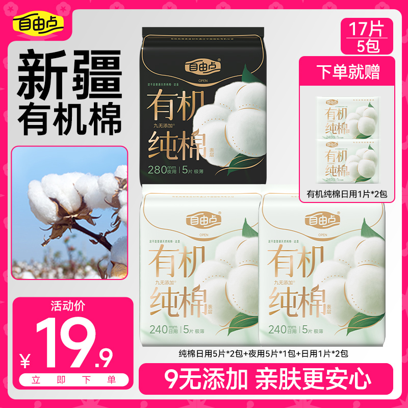 自由点【新品有机纯棉】卫生巾日夜用超薄柔软透气姨妈巾组合DB