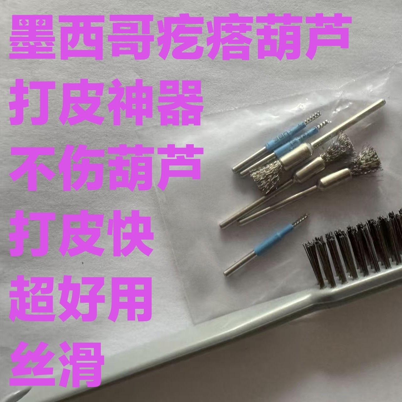 打皮神器墨西哥疙瘩葫芦打皮工具