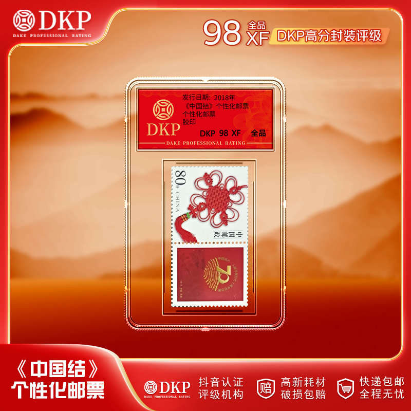 2018 中国结个性化邮票