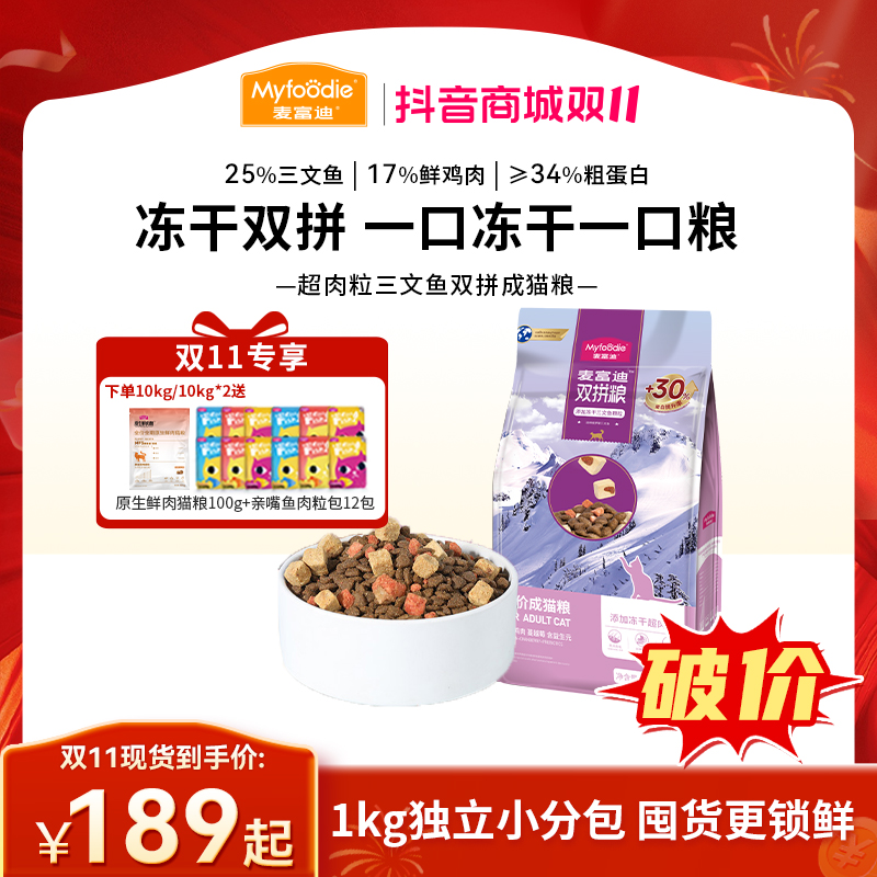 【双11必囤】麦富迪猫粮超肉粒三文鱼冻干双拼粮 2.0升级款囤货装