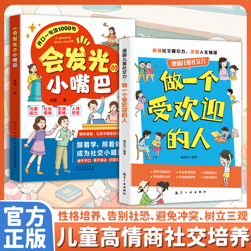 孩子，你要做一个受欢迎的人 教会孩子反霸凌会表达懂社交MM
