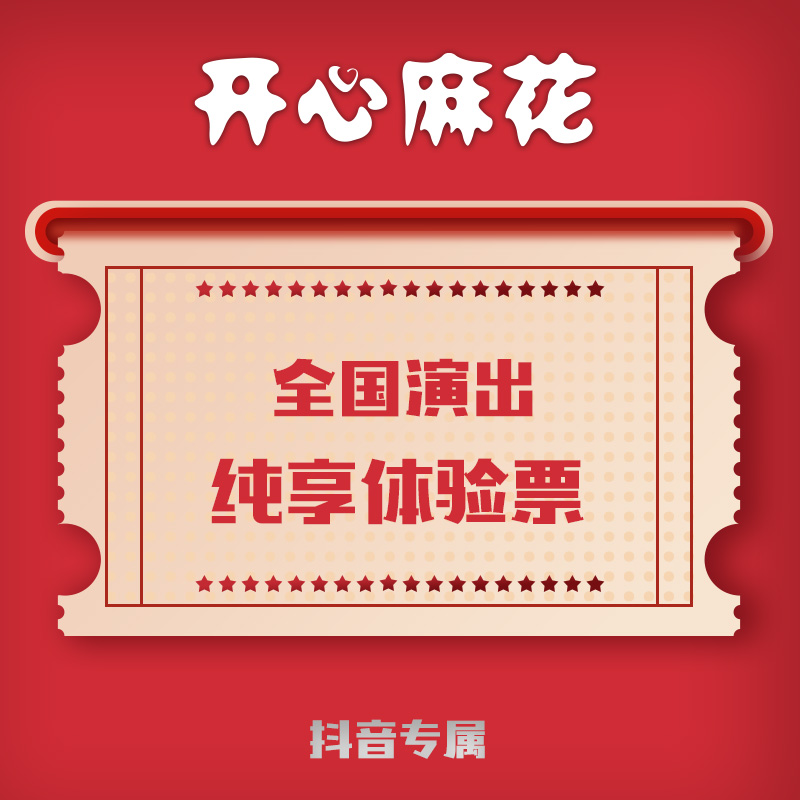 开心麻花全国演出纯享体验票（全国范围通用明星场及特殊场次除外）