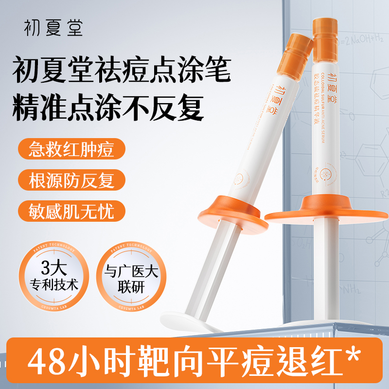 初夏堂胶态硫祛痘精华液zb