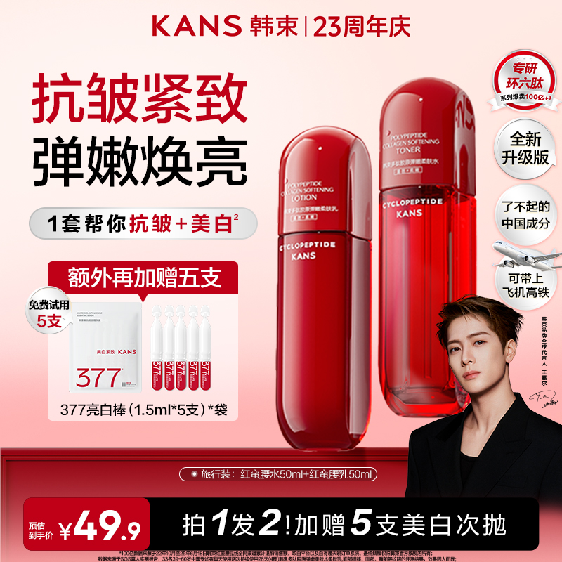 【圣诞嘉年华】韩束红蛮腰胶原水乳升级套装环六肽补水保湿