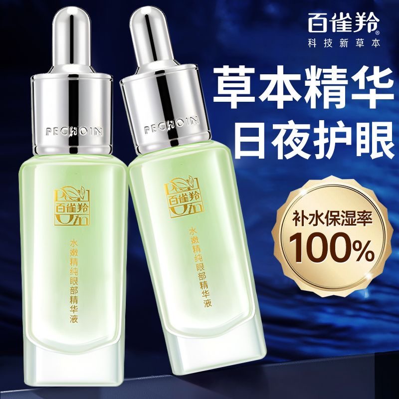 百雀羚眼部提拉精华液保湿特价抗皱舒缓必备补水夏天正品小绿瓶