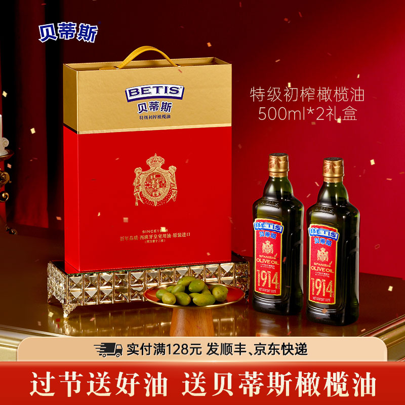 BETIS/贝蒂斯特级初榨橄榄油500ML*2西班牙原瓶原装进口 送礼有面