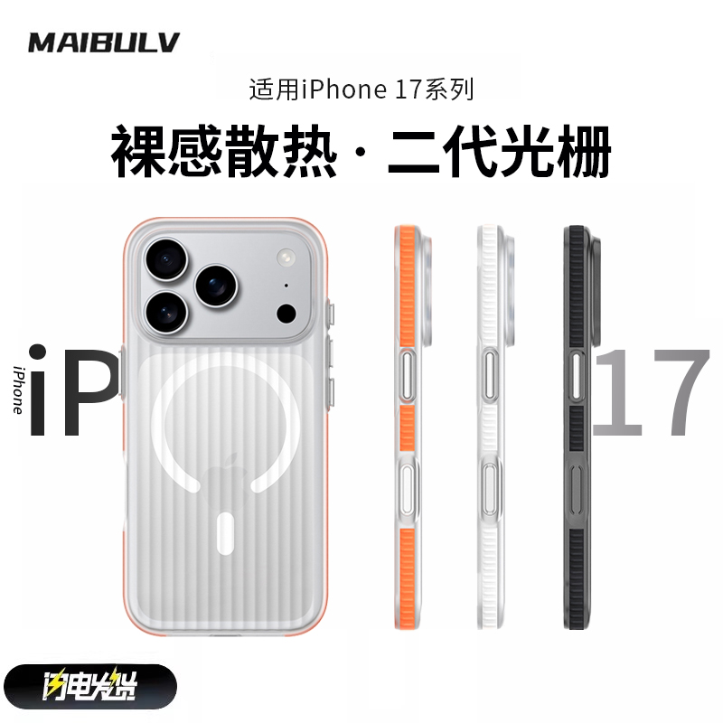 迈博旅苹果光栅壳适用17promax手机壳iphone17air透明17/pro散热