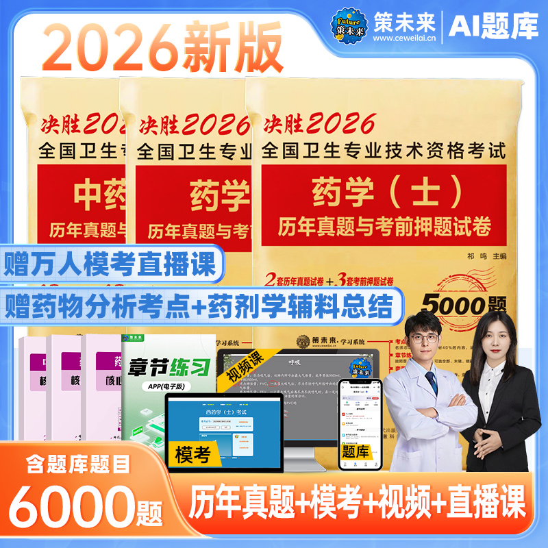 2026年初级西药士西药师中药士中药师药学师药学士真题试卷中级