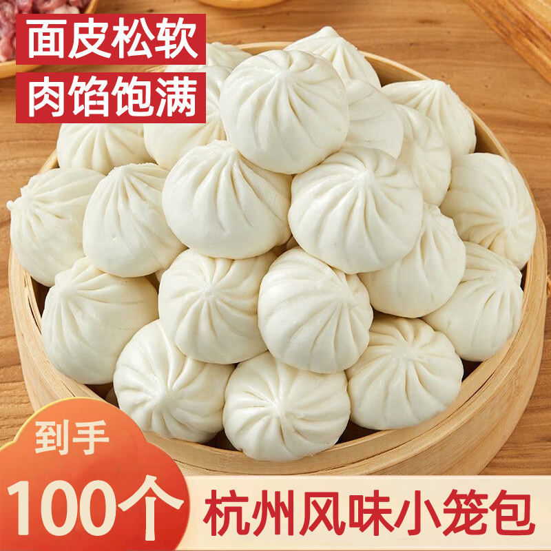 【26,9到手100个】杭州风味鲜肉小笼包老面发酵口味鲜美早餐
