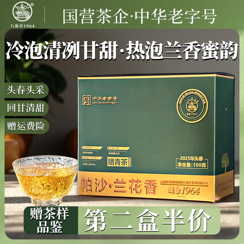 八角亭-中华老字号2025头春帕沙老寨原生种普洱生茶 | 高级兰花香