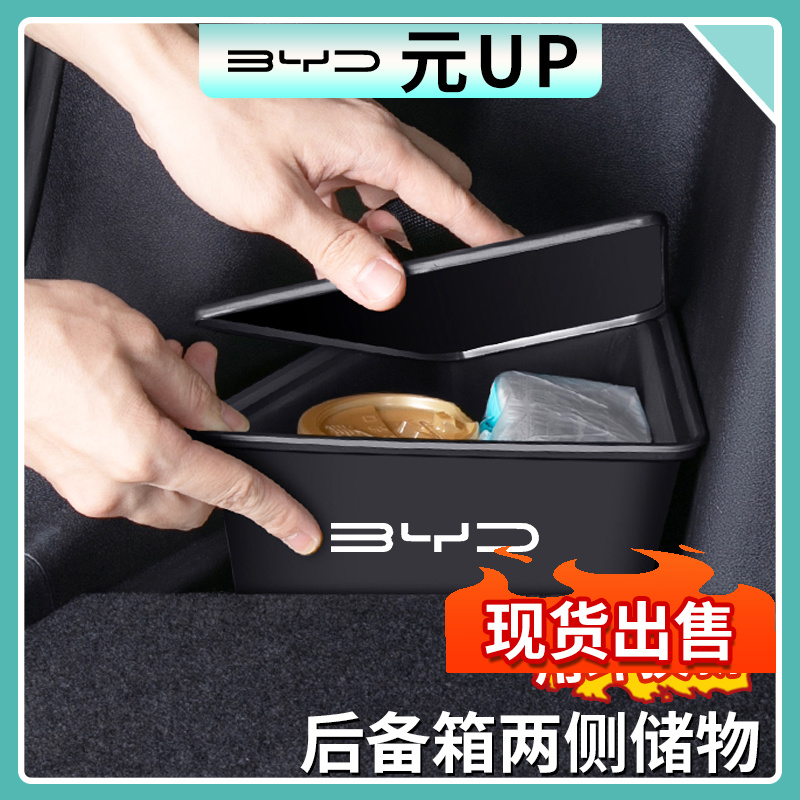 比亚迪元UP后备箱储物盒侧边收纳置物盒两边兜储物桶内饰改装配件