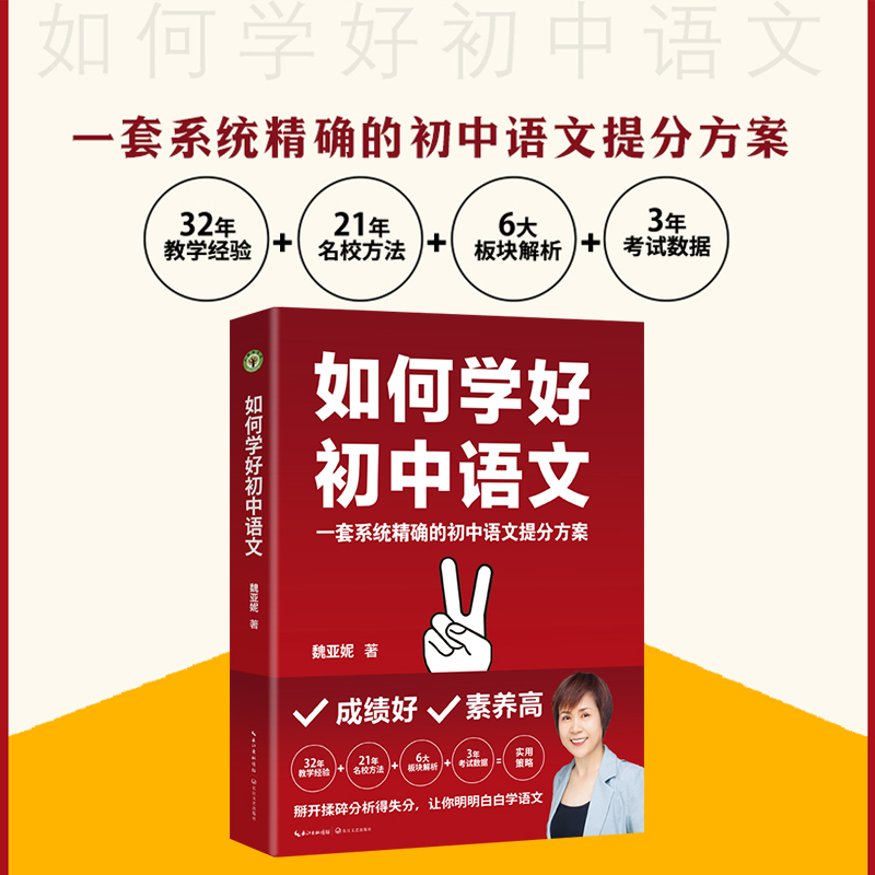 【全1册】如何学好初中语文 西安铁一中魏亚妮老师32年教学经验