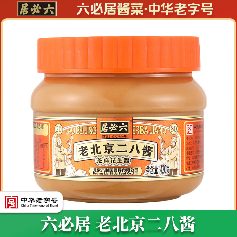 六必居老北京二八酱正宗花生芝麻酱火锅蘸料麻酱28纯正中华老字号